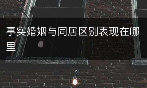 事实婚姻与同居区别表现在哪里