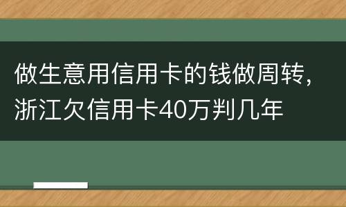 做生意用信用卡的钱做周转，浙江欠信用卡40万判几年