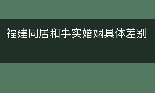 福建同居和事实婚姻具体差别