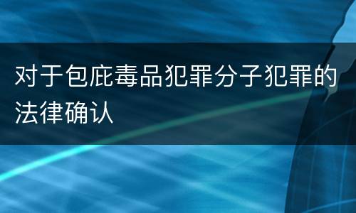 对于包庇毒品犯罪分子犯罪的法律确认