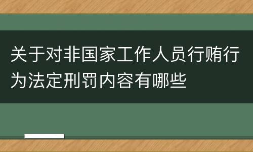 关于对非国家工作人员行贿行为法定刑罚内容有哪些