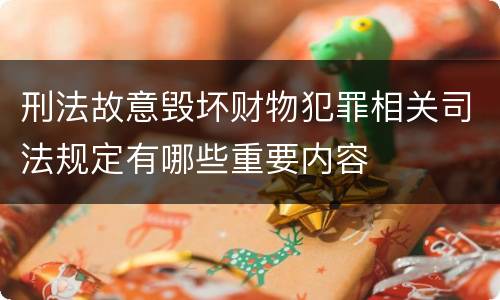 刑法故意毁坏财物犯罪相关司法规定有哪些重要内容