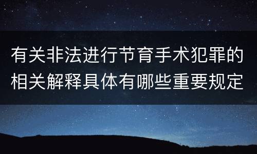 有关非法进行节育手术犯罪的相关解释具体有哪些重要规定
