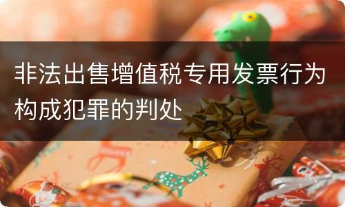 非法出售增值税专用发票行为构成犯罪的判处