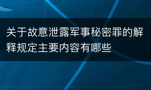 关于故意泄露军事秘密罪的解释规定主要内容有哪些