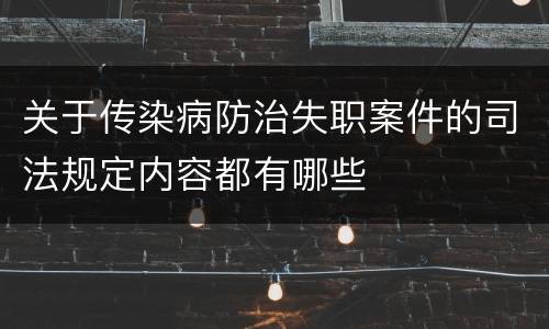 关于传染病防治失职案件的司法规定内容都有哪些