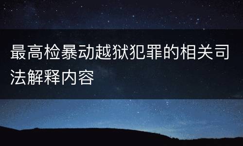 最高检暴动越狱犯罪的相关司法解释内容