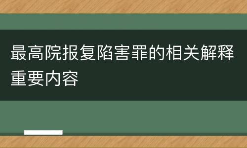 最高院报复陷害罪的相关解释重要内容