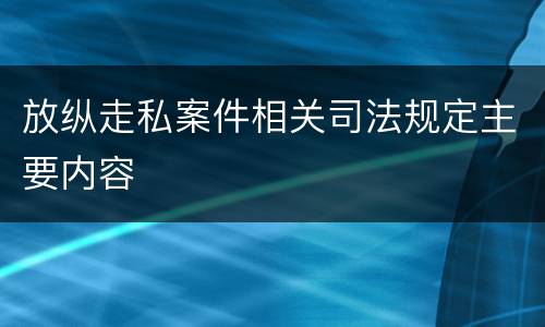 放纵走私案件相关司法规定主要内容