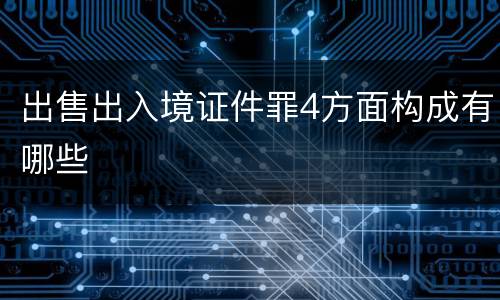 出售出入境证件罪4方面构成有哪些