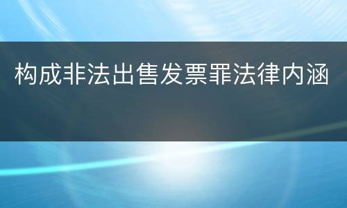 构成非法出售发票罪法律内涵