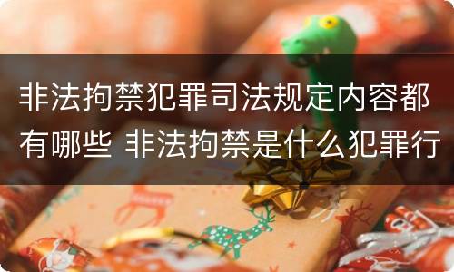 非法拘禁犯罪司法规定内容都有哪些 非法拘禁是什么犯罪行为