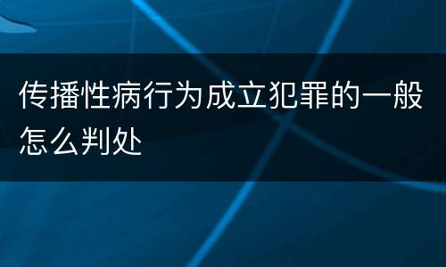 传播性病行为成立犯罪的一般怎么判处