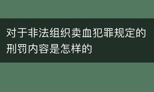 对于非法组织卖血犯罪规定的刑罚内容是怎样的