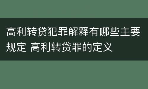 高利转贷犯罪解释有哪些主要规定 高利转贷罪的定义