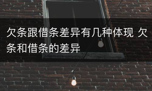 欠条跟借条差异有几种体现 欠条和借条的差异
