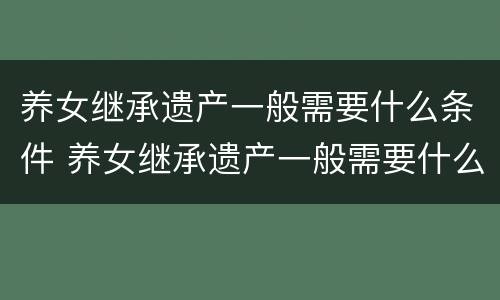 养女继承遗产一般需要什么条件 养女继承遗产一般需要什么条件才能继承