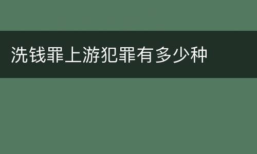 洗钱罪上游犯罪有多少种