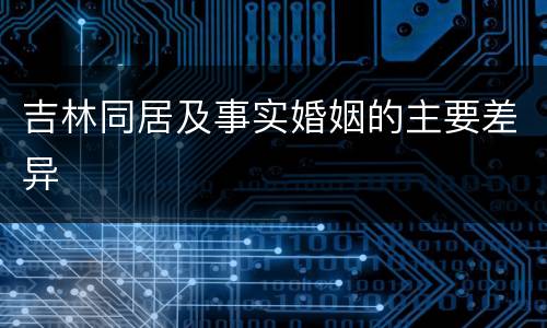吉林同居及事实婚姻的主要差异