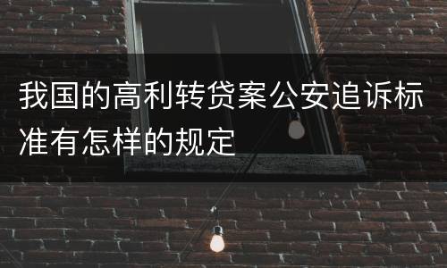我国的高利转贷案公安追诉标准有怎样的规定