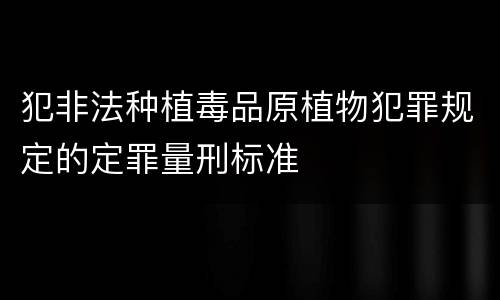 犯非法种植毒品原植物犯罪规定的定罪量刑标准