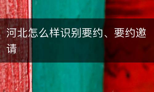 河北怎么样识别要约、要约邀请