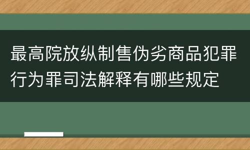 最高院放纵制售伪劣商品犯罪行为罪司法解释有哪些规定