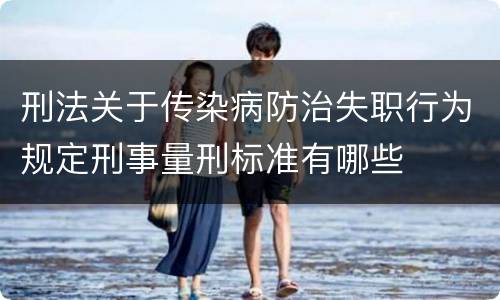 刑法关于传染病防治失职行为规定刑事量刑标准有哪些