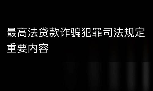 最高法贷款诈骗犯罪司法规定重要内容