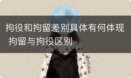 拘役和拘留差别具体有何体现 拘留与拘役区别