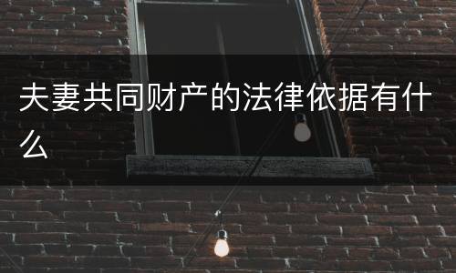 夫妻共同财产的法律依据有什么