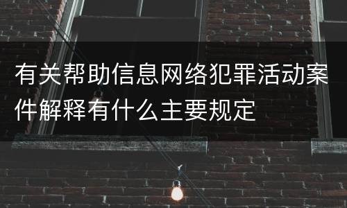 有关帮助信息网络犯罪活动案件解释有什么主要规定