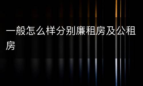 一般怎么样分别廉租房及公租房