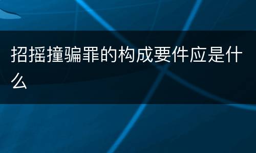 招摇撞骗罪的构成要件应是什么