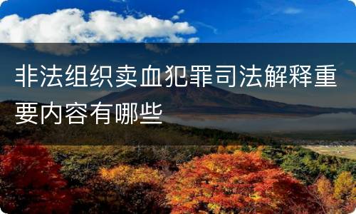 非法组织卖血犯罪司法解释重要内容有哪些