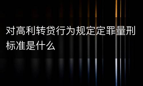 对高利转贷行为规定定罪量刑标准是什么