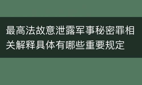 最高法故意泄露军事秘密罪相关解释具体有哪些重要规定