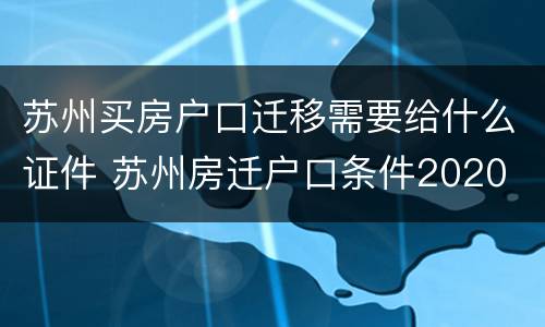 苏州买房户口迁移需要给什么证件 苏州房迁户口条件2020