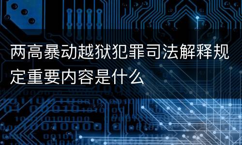 两高暴动越狱犯罪司法解释规定重要内容是什么