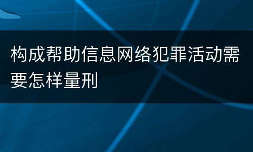 构成帮助信息网络犯罪活动需要怎样量刑