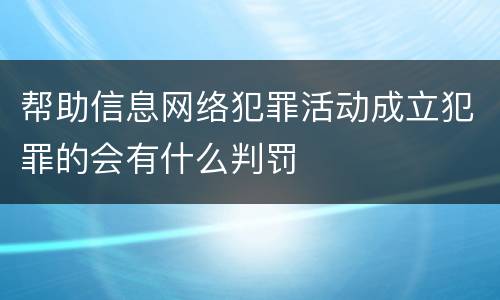 帮助信息网络犯罪活动成立犯罪的会有什么判罚