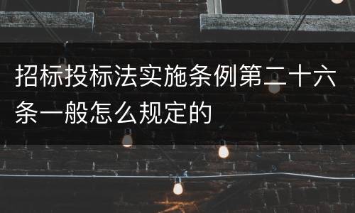 招标投标法实施条例第二十六条一般怎么规定的