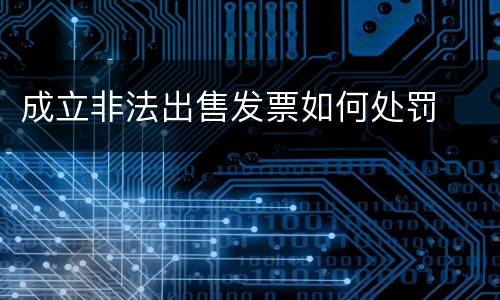 成立非法出售发票如何处罚