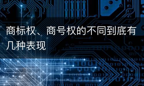 商标权、商号权的不同到底有几种表现
