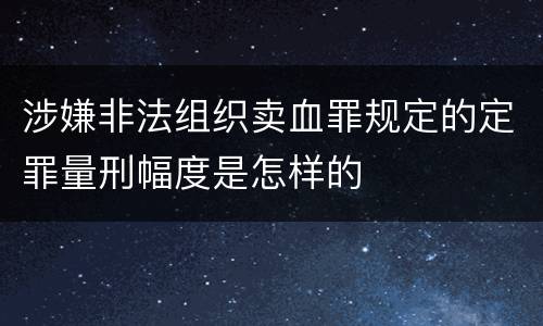 涉嫌非法组织卖血罪规定的定罪量刑幅度是怎样的
