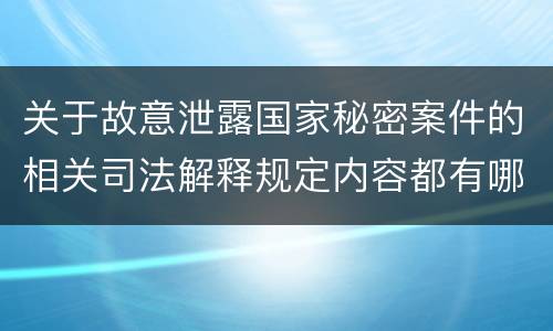 关于故意泄露国家秘密案件的相关司法解释规定内容都有哪些