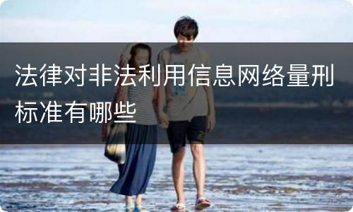 法律对非法利用信息网络量刑标准有哪些