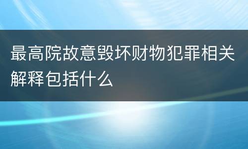 最高院故意毁坏财物犯罪相关解释包括什么