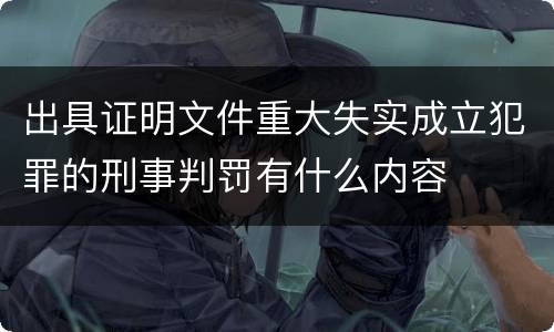 出具证明文件重大失实成立犯罪的刑事判罚有什么内容