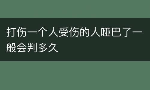 打伤一个人受伤的人哑巴了一般会判多久